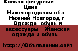 Коньки фигурные Action  › Цена ­ 800 - Нижегородская обл., Нижний Новгород г. Одежда, обувь и аксессуары » Женская одежда и обувь   